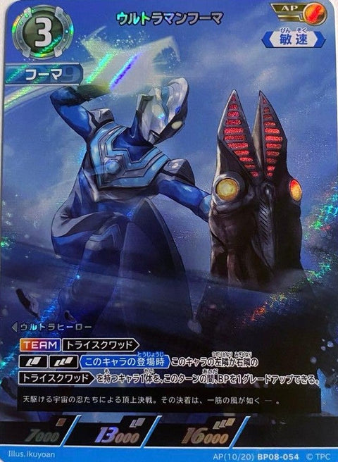 ウルトラマンフーマ（AP(10/20)BP08-054）［AP］