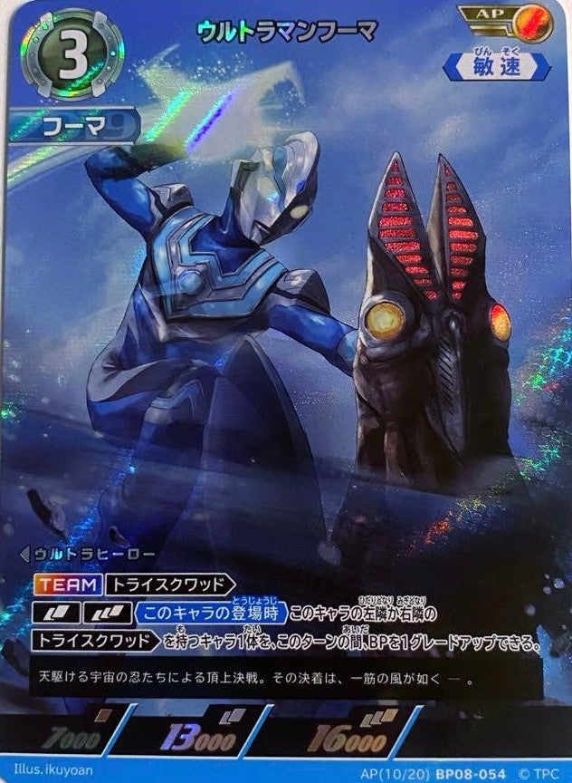 ウルトラマンフーマ（AP(10/20)BP08-054）［AP］