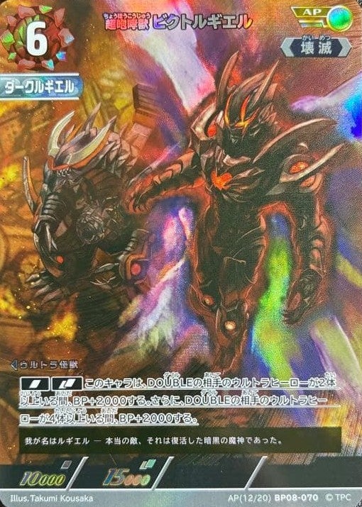超咆哮獣 ビクトルギエル（AP(12/20)BP08-070）［AP］