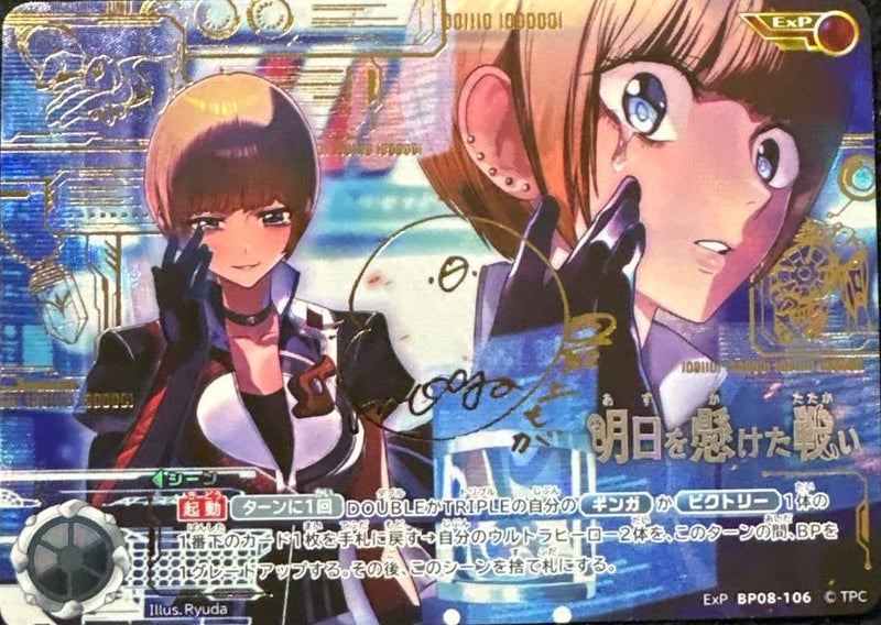 明日を懸けた戦い（(ExP)BP08-106）［ExP］