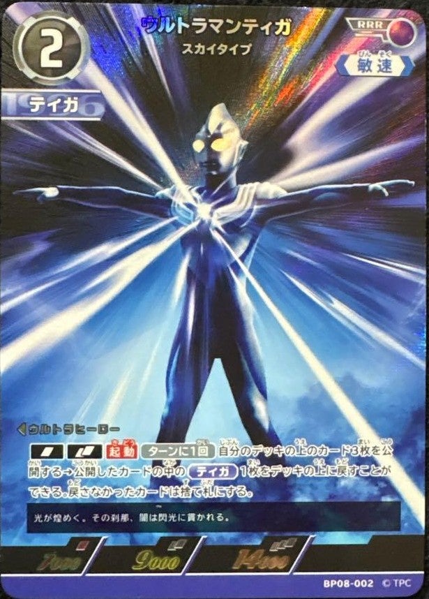 ウルトラマンティガ スカイタイプ（BP08-002）［RRR］