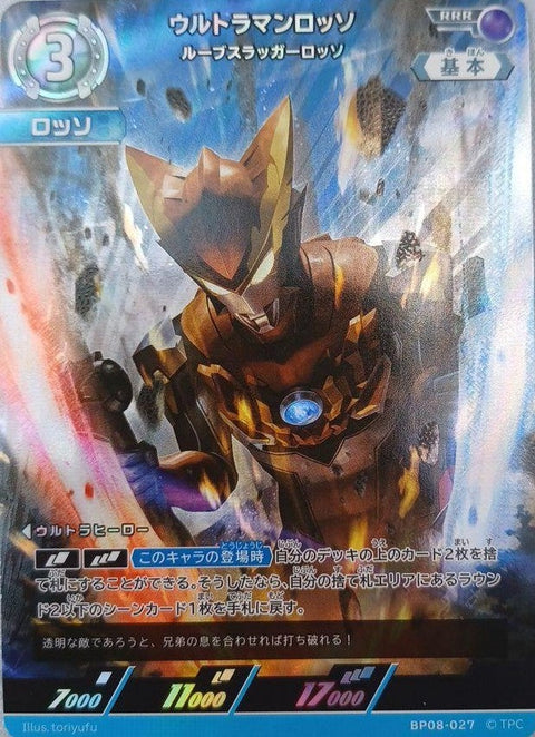 ウルトラマンロッソ ルーブスラッガーロッソ（BP08-027）［RRR］