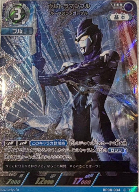 ウルトラマンブル ルーブスラッガーブル（BP08-034）［RRR］