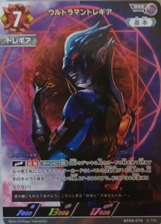 ウルトラマントレギア（BP08-079）［RRR］