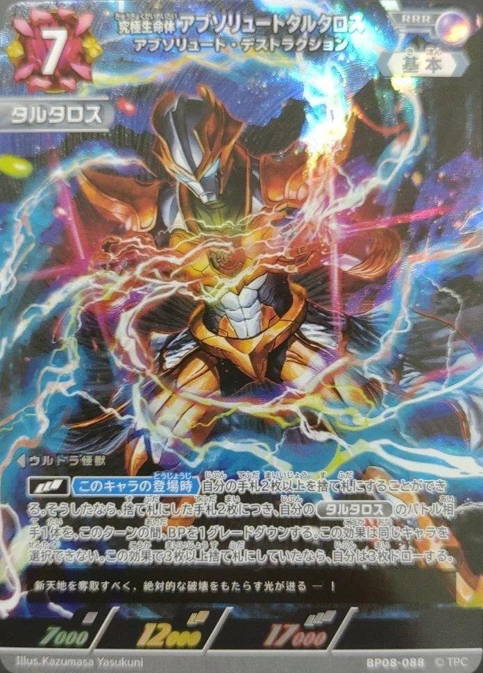 究極生命体 アブソリュートタルタロス アブソリュート・デストラクション（BP08-088）［RRR］