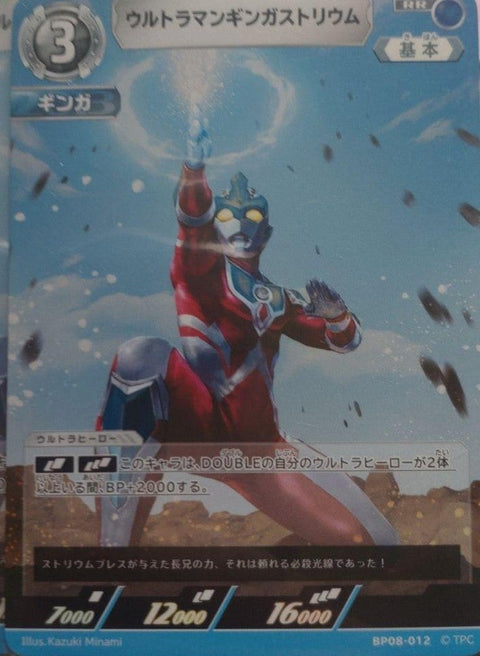 ウルトラマンギンガストリウム（BP08-012）［RR］