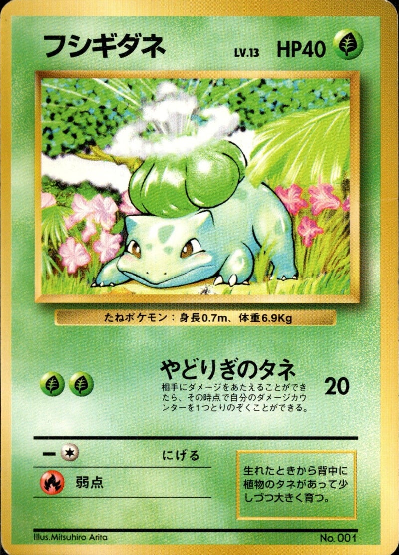 フシギダネ 旧裏 初版 Lv 13 No. 001 (-) (草) OP[00]