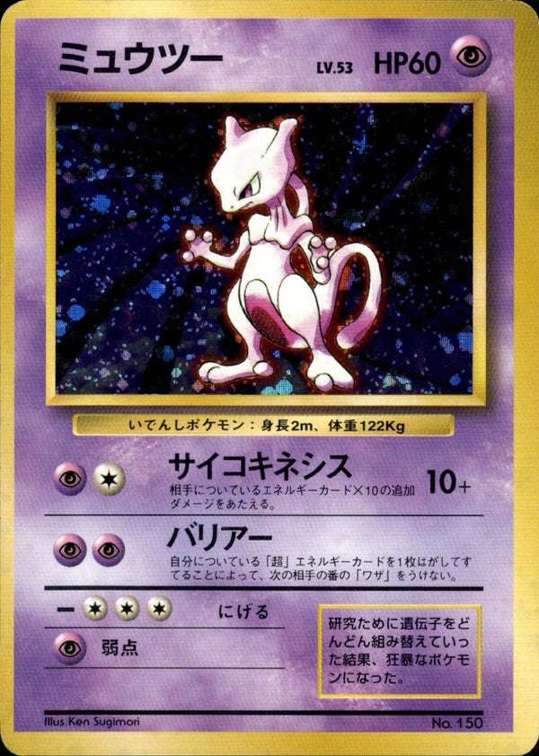 ミュウツー 旧裏 初版 Lv 53 No. 150 (-) ホロ キラ (超) OP[00]