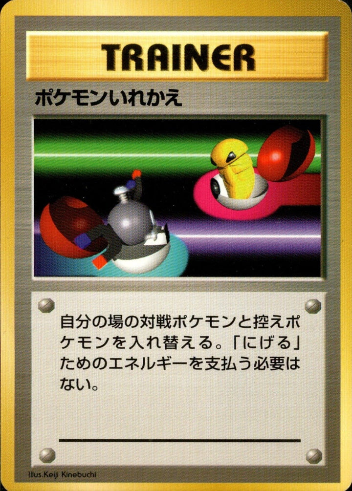 ポケモンいれかえ 旧裏 初版 (-) (トレーナーカード) OP[00]