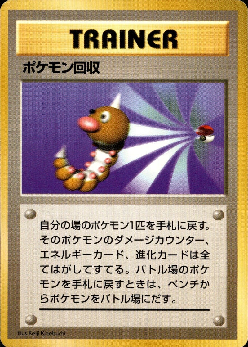ポケモン回収 旧裏 初版 (-) (トレーナーカード) OP[00]