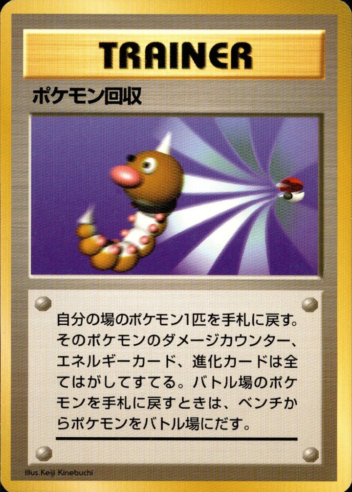 ポケモン回収 旧裏 初版 (-) (トレーナーカード) OP[00]