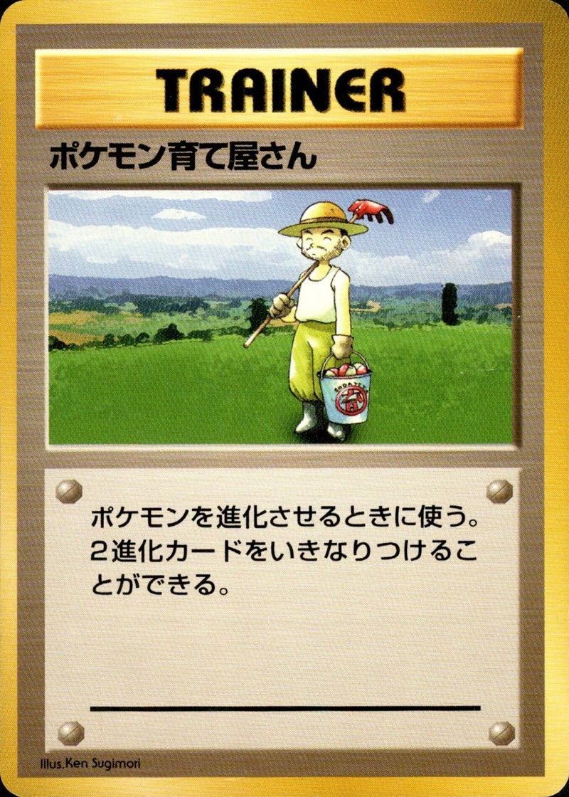 ポケモン育て屋さん 旧裏 初版 (-) (トレーナーカード) OP[00]