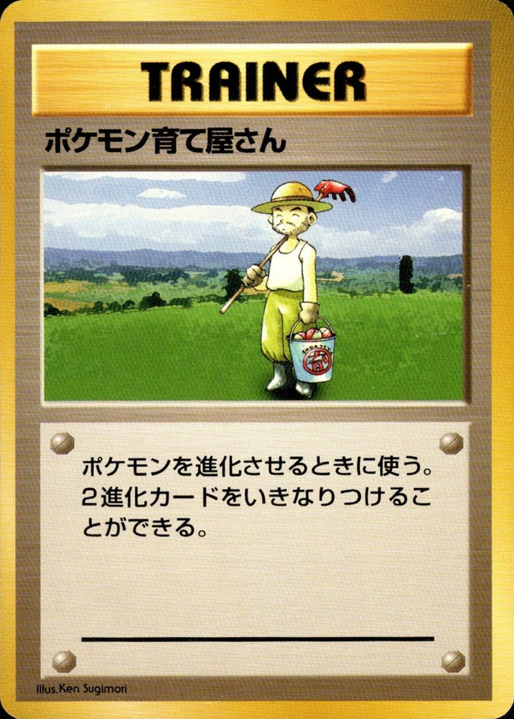 ポケモン育て屋さん 旧裏 初版 (-) (トレーナーカード) OP[00]