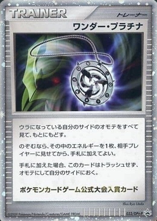 ワンダー・プラチナ(033/DPt-P)[PROMO]【DPtシリーズ】