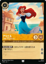 アリエル - 人間にはなれたけど アンコモン 1/204 JA-1