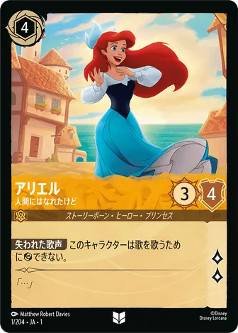 アリエル - 人間にはなれたけど アンコモン 1/204 JA-1