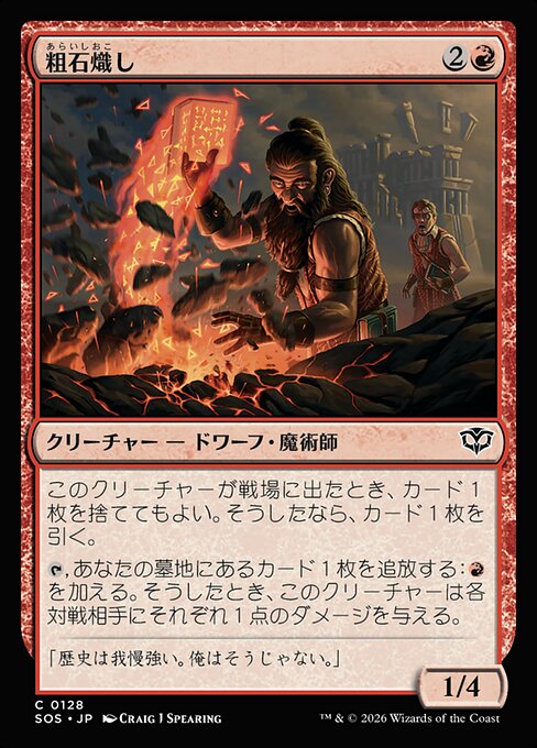 粗石熾し（SOS 128・通常・日本語）