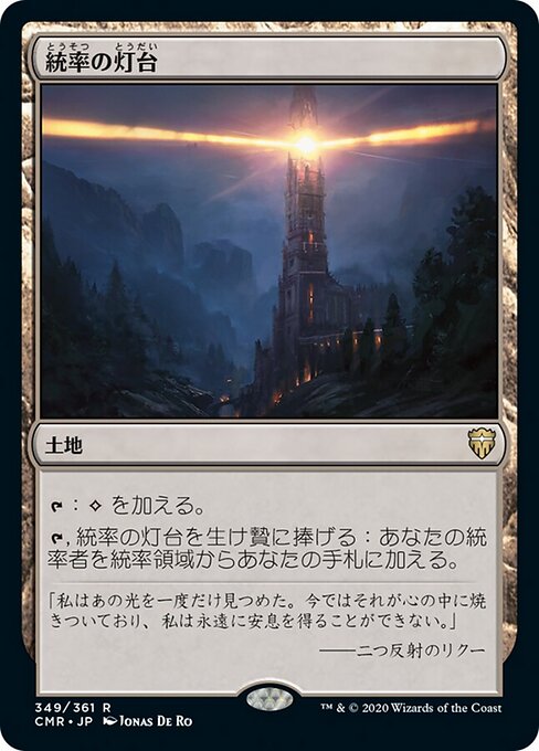 統率の灯台（CMR 349・通常・日本語）