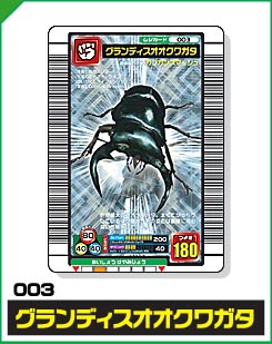 グランディスオオクワガタ（003）［銀レア］