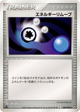 エネルギーリムーブ（084/108）［-］