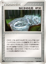 なにかの化石（087/108）［-］