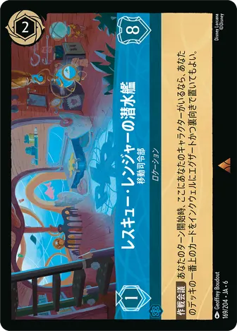 レスキュー・レンジャーの潜水艦 - 移動司令部 レア 169/204 JA-6