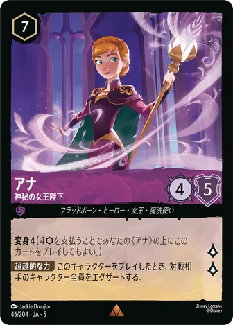 アナ - 神秘の女王陛下 レア 46/204 JA-5