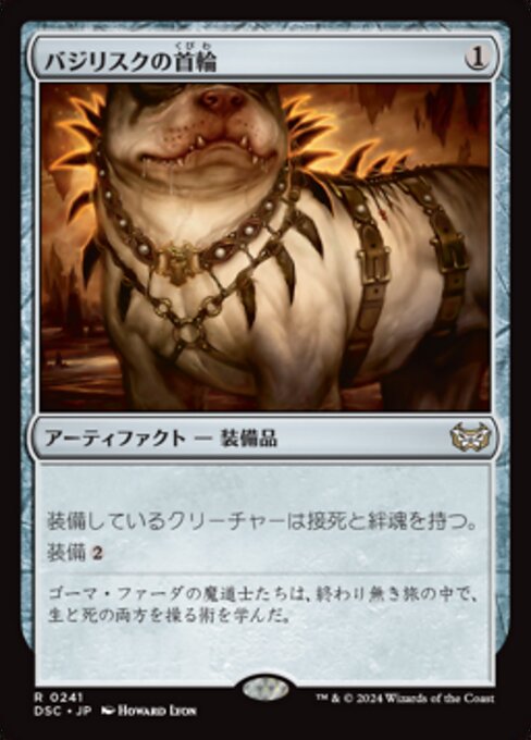 バジリスクの首輪（DSC 241・通常・日本語）