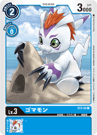 ゴマモン（ST2-02）［C］