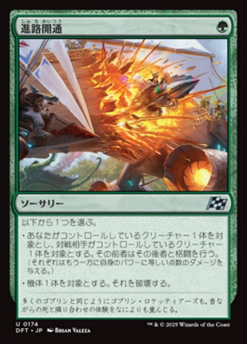 進路開通（DFT 174・フォイル・日本語）