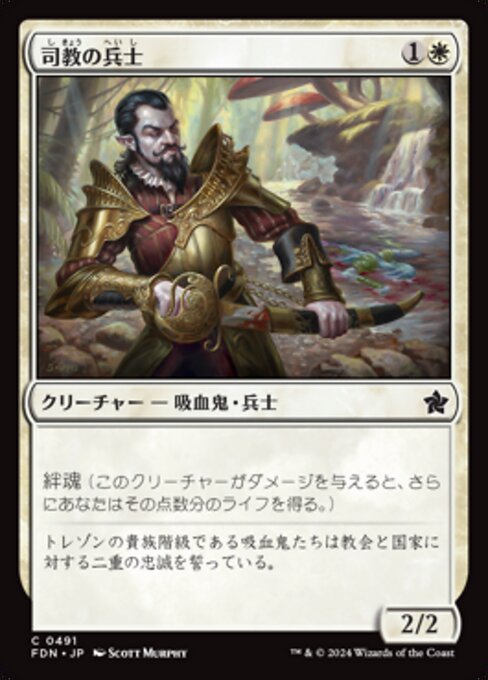 司教の兵士（FDN 491・通常・日本語）