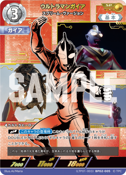 ウルトラマンガイア（LTP01-003BP02-005）［SP］