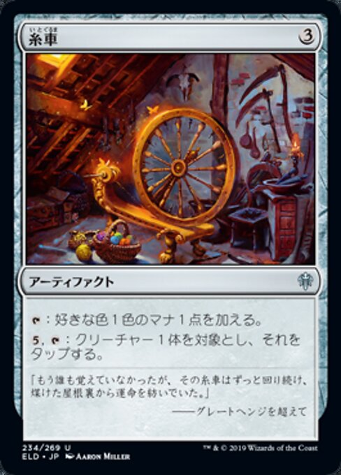 糸車（ELD 234・フォイル・日本語）