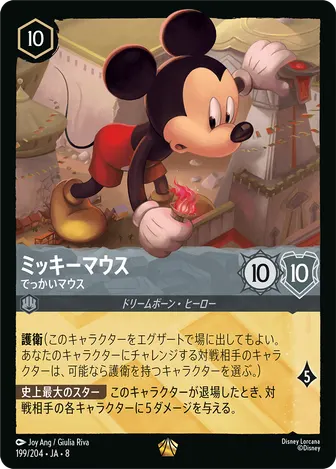 ミッキーマウス - でっかいマウス レジェンダリー 199/204 JA-8