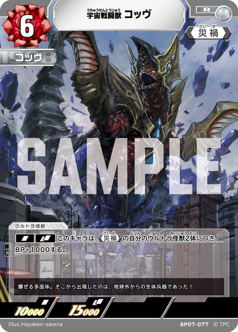 コッヴ（BP07-077）［R］