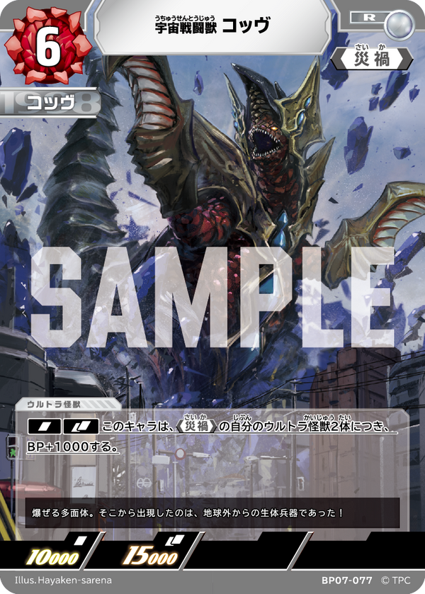 コッヴ（BP07-077）［R］