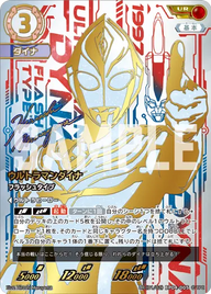 ウルトラマンダイナ（UR(01/02)BP04-005）［UR］