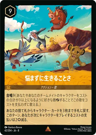 悩まずに生きることさ レア 42/204 JA-8