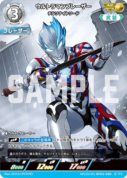 ウルトラマンブレーザー（AP(20/20)BP02-086）［AP］