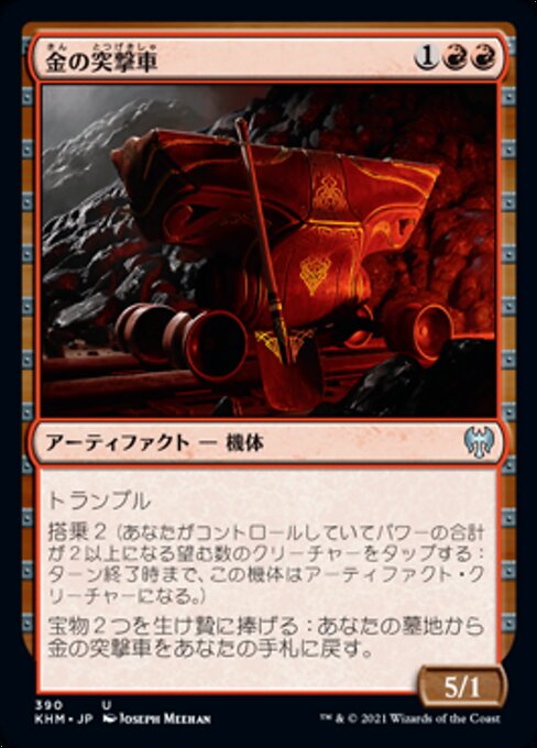 金の突撃車（KHM 390・通常・日本語）