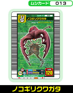 ノコギリクワガタ（013）［未確定］