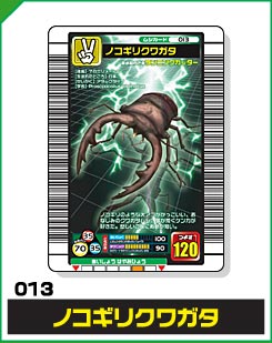 ノコギリクワガタ（013）［未確定］