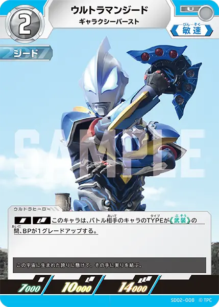 ウルトラマンジード（SD02-008）［U］