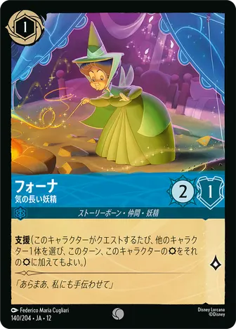 フォーナ - 気の長い妖精 コモン 140/204 JA-12