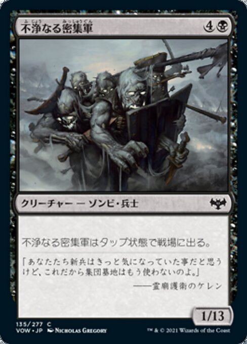 不浄なる密集軍（VOW 135・フォイル・日本語）
