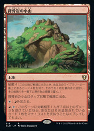 背骨岩の小山（CLB 916・通常・日本語）