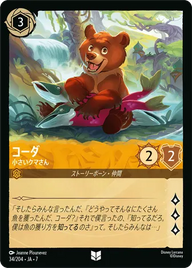 コーダ - 小さいクマさん アンコモン 34/204 JA-7