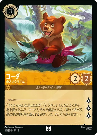 コーダ - 小さいクマさん アンコモン 34/204 JA-7