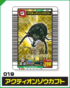アクティオンゾウカブト（019）［金レア］