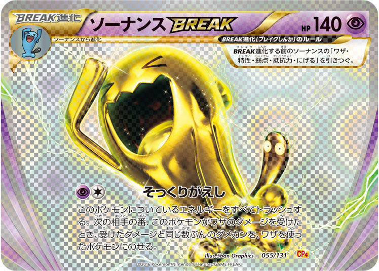 ソーナンスBREAK（055/131）［-］